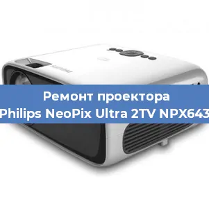 Ремонт проектора Philips NeoPix Ultra 2TV NPX643 в Краснодаре
